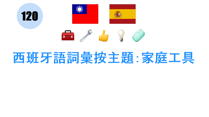 西班牙語詞彙按主題：家庭工具